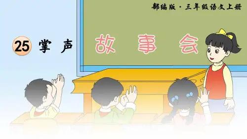 部编版三年级上册25《掌声》课件