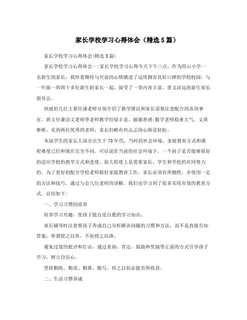 家长学校学习心得体会(精选5篇)