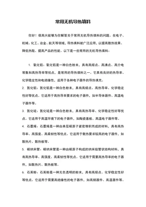 常用无机导热填料
