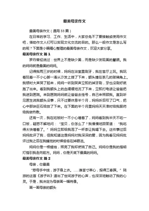 最美母亲作文（通用33篇）