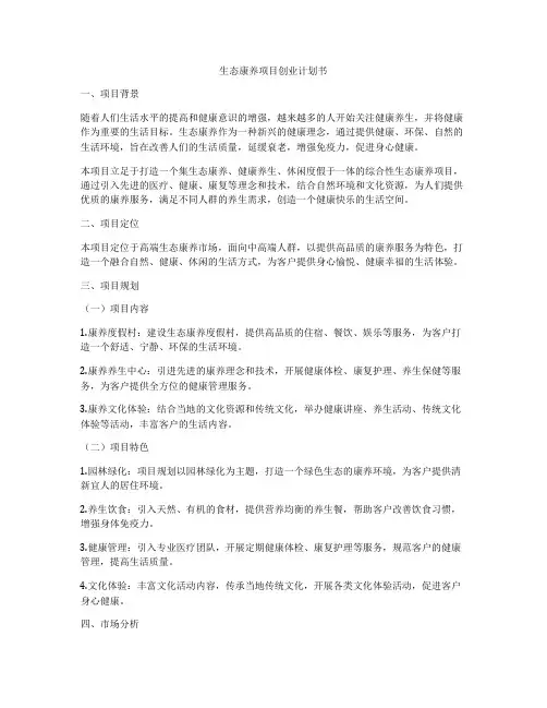 生态康养项目创业计划书