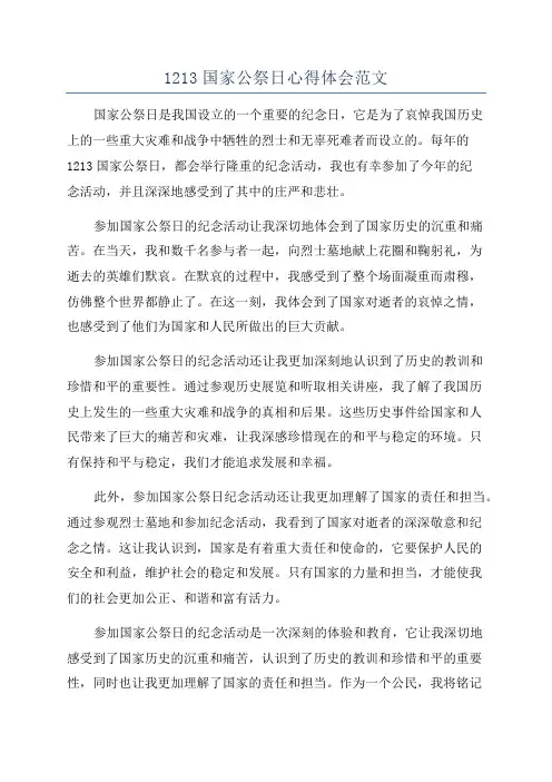 1213国家公祭日心得体会范文