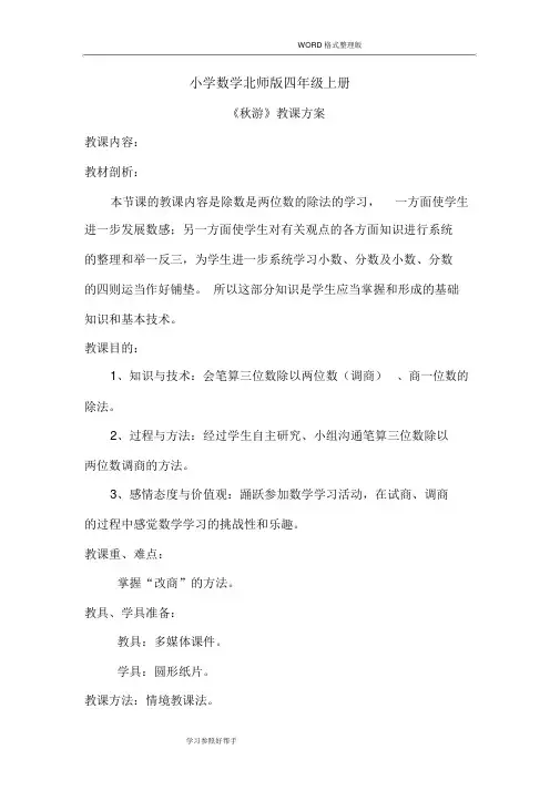 小学数学北师版四年级(上册)《秋游》教学设计