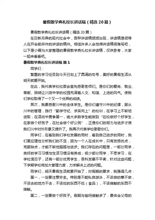 暑假散学典礼校长讲话稿（精选20篇）