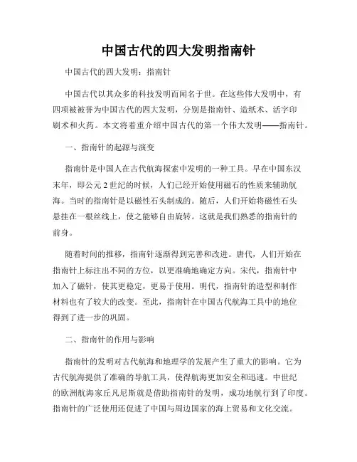 中国古代的四大发明指南针