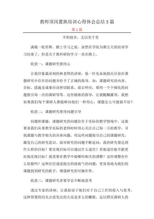 教师顶岗置换培训心得体会总结5篇