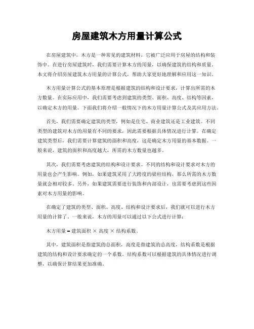 房屋建筑木方用量计算公式