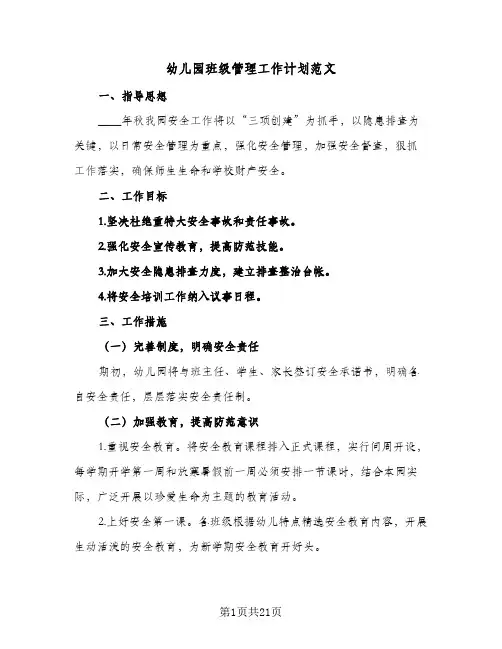 幼儿园班级管理工作计划范文(5篇)