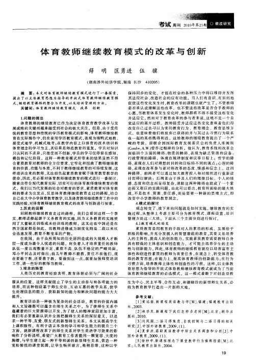 体育教师继续教育模式的改革与创新