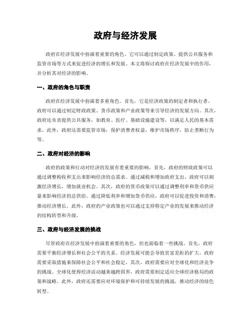 政府与经济发展