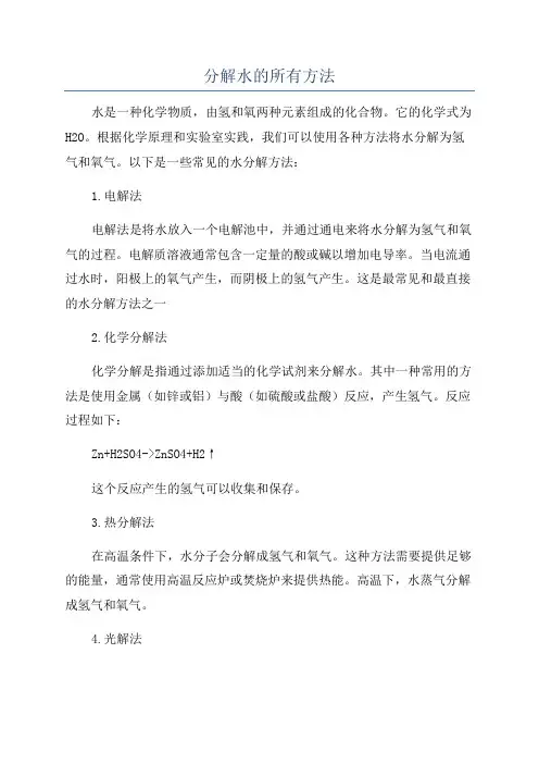 分解水的所有方法