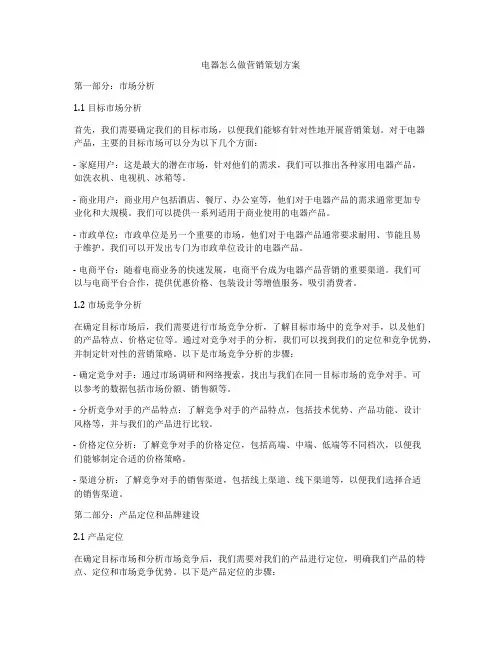 电器怎么做营销策划方案