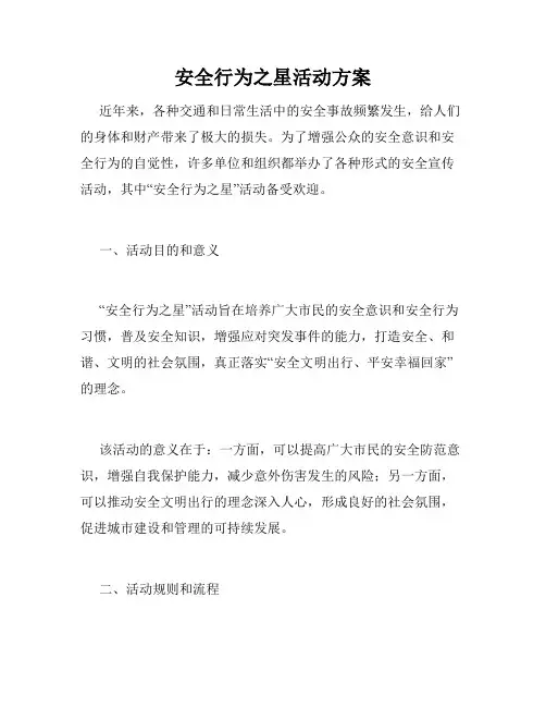 安全行为之星活动方案