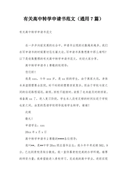 有关高中转学申请书范文(通用7篇)