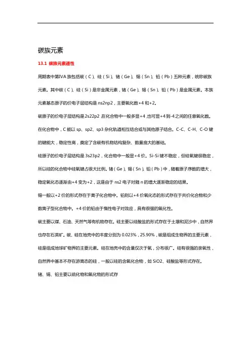 碳族元素知识点
