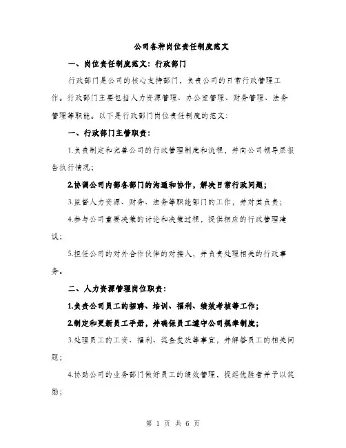公司各种岗位责任制度范文（三篇）