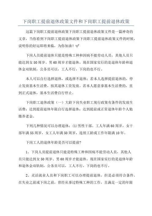 下岗职工提前退休政策文件和下岗职工提前退休政策