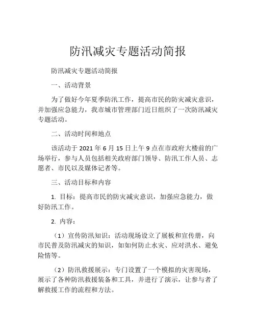 防汛减灾专题活动简报
