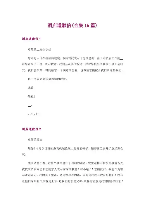 酒店道歉信(合集15篇)_1