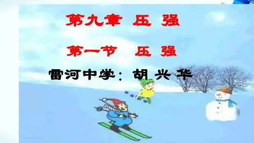 压强(1)PPT课件(初中科学)