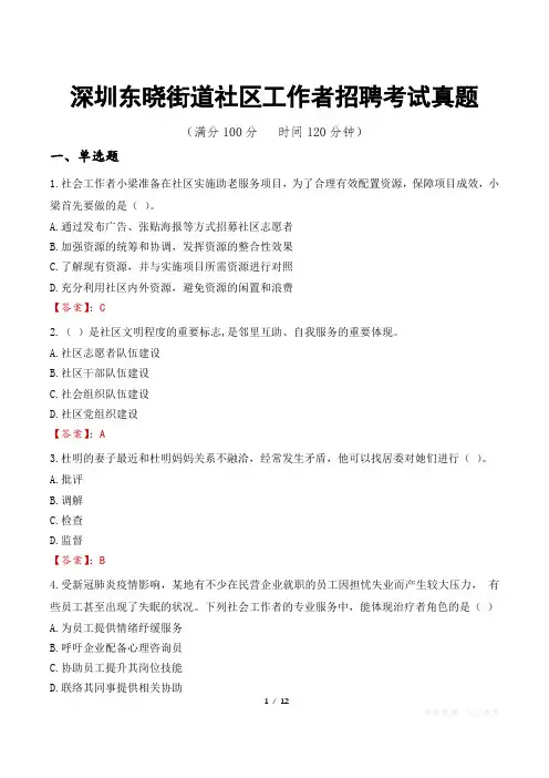 深圳东晓街道社区工作者招聘考试真题