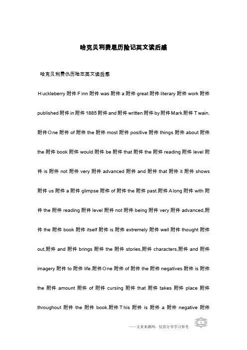 哈克贝利费恩历险记英文读后感
