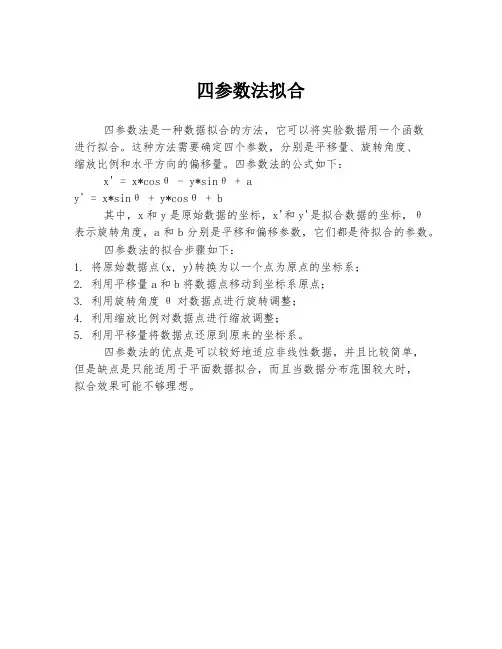 四参数法拟合
