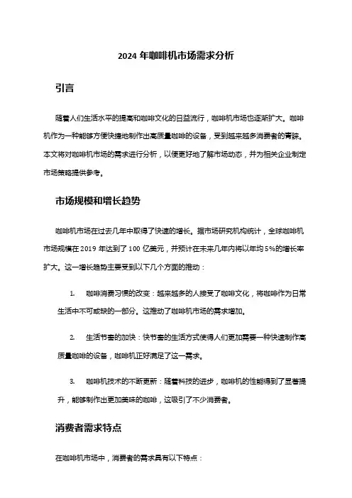 2024年咖啡机市场需求分析