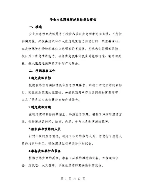 安全应急预案演练总结报告模板（五篇）
