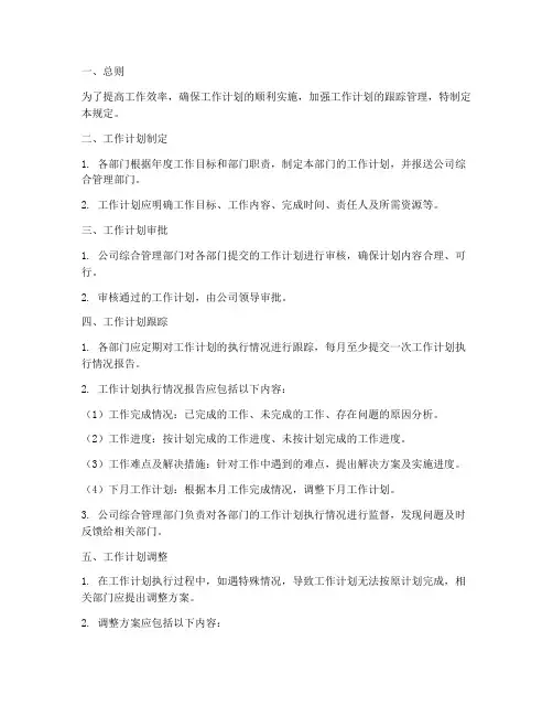 工作计划跟踪管理规定