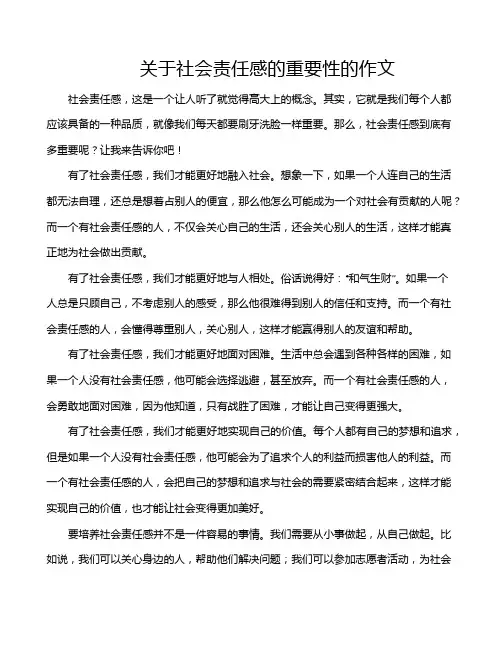 关于社会责任感的重要性的作文