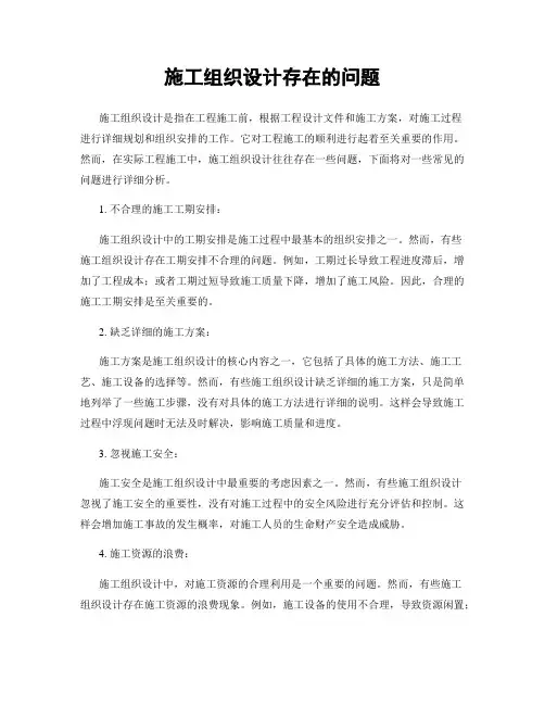 施工组织设计存在的问题