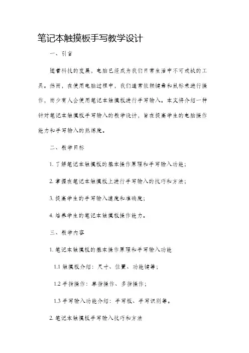 笔记本触摸板手写教学设计
