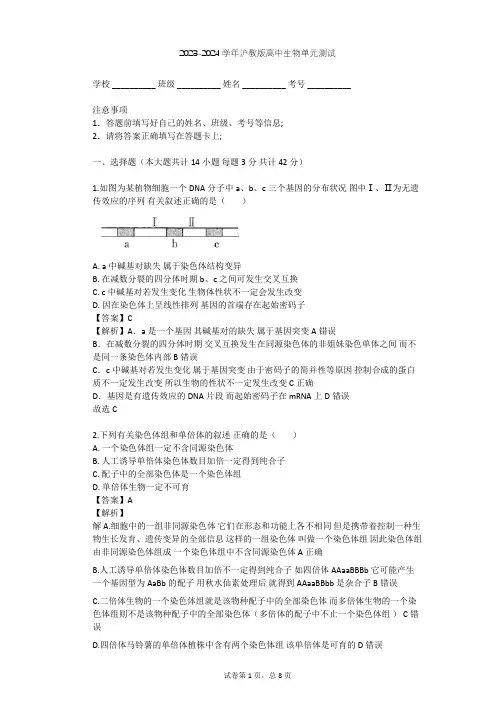 2023-2024学年高中生物沪教版高中第三册第8章 遗传与变异单元测试(含答案解析)