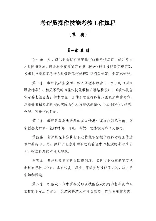 20100912考评员操作技能考核工作规程（草稿）