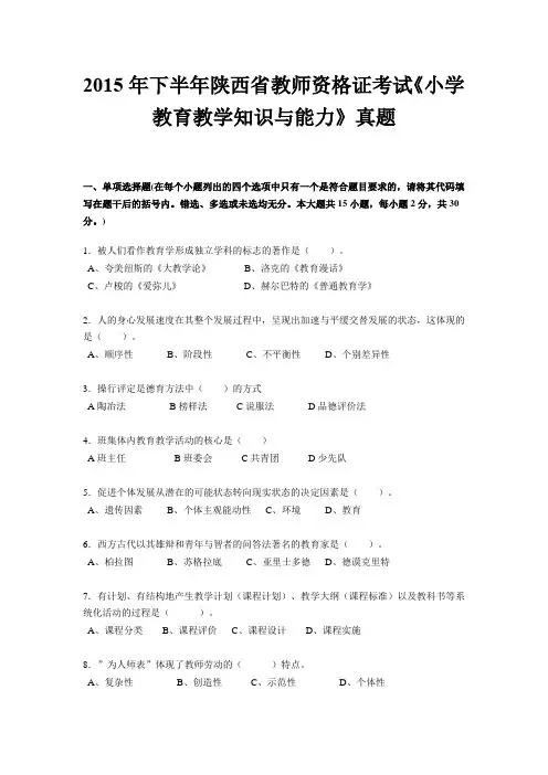2015年下半年陕西省教师资格证考试《小学教育教学知识与能力》真题