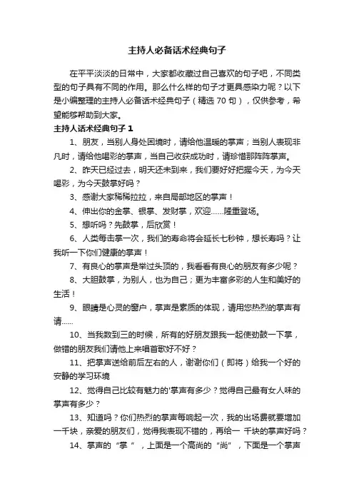 主持人必备话术经典句子（精选70句）