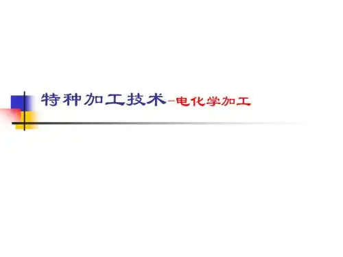 特种加工__11第四章 电化学加工(3)