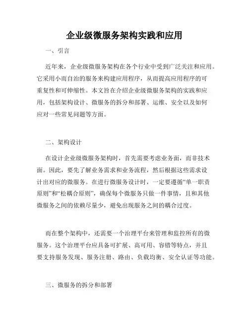 企业级微服务架构实践和应用