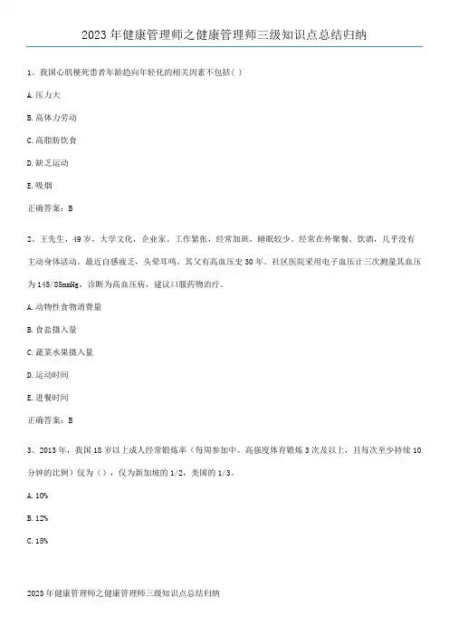 2023年健康管理师之健康管理师三级知识点总结归纳