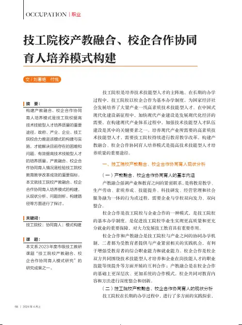 技工院校产教融合、校企合作协同育人培养模式构建