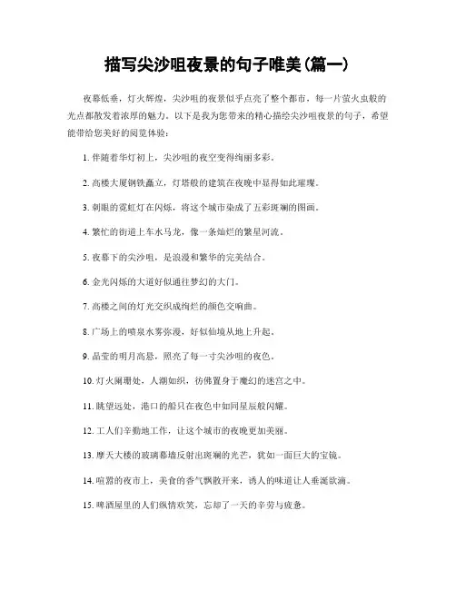 描写尖沙咀夜景的句子唯美(精选2篇)