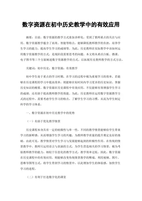 数字资源在初中历史教学中的有效应用