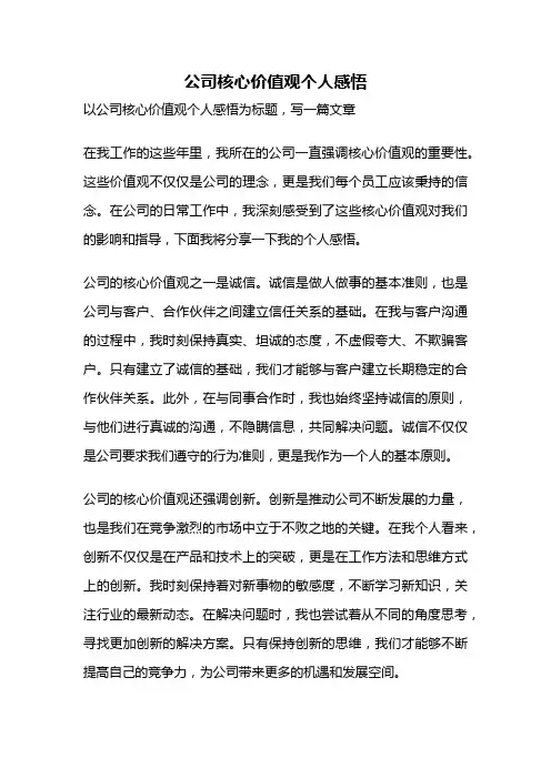 公司核心价值观个人感悟