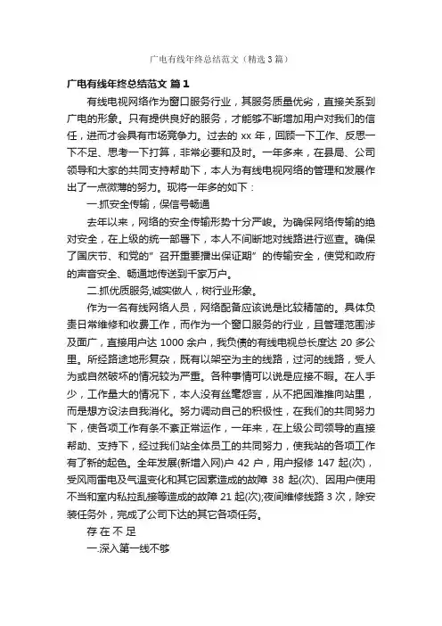 广电有线年终总结范文（精选3篇）