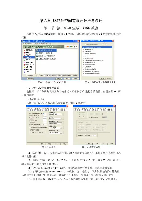 第六章 SATWE-空间有限元分析与设计