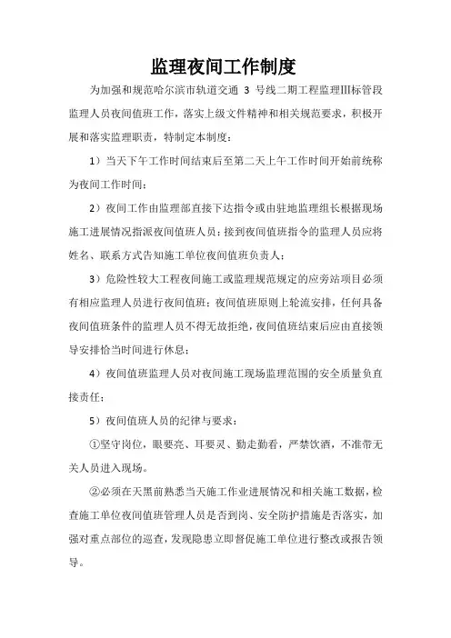 监理夜间工作制度