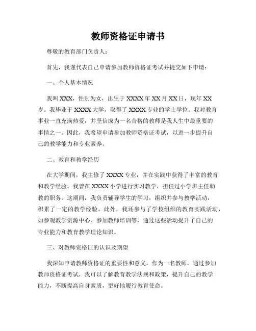 教师资格证申请书