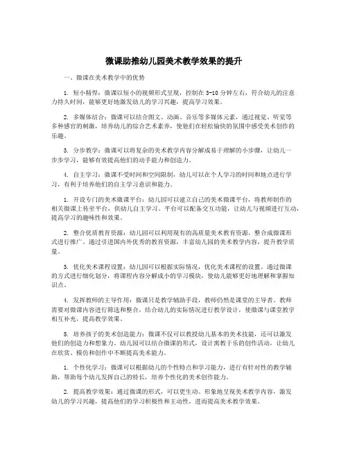 微课助推幼儿园美术教学效果的提升