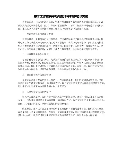 德育工作在高中地理教学中的渗透与实施